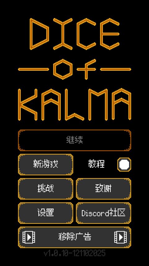 卡尔玛之骰游戏 卡尔玛之骰游戏