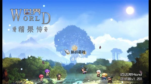 世界world滑稽果传奇最新版
