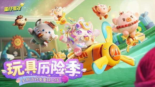 蛋仔派对最新版本
