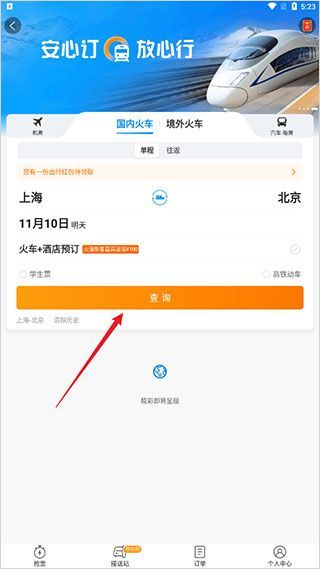 携程火车票app