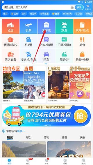 携程火车票app