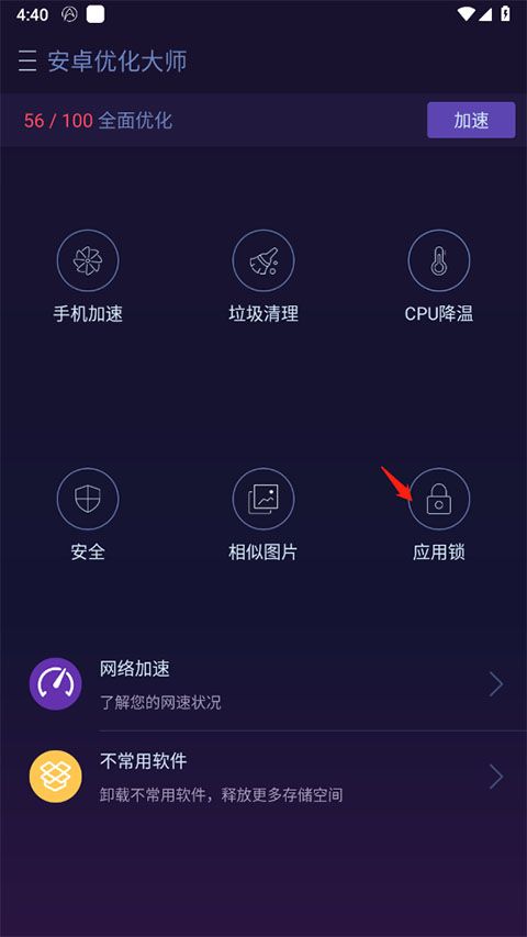 安卓优化大师app
