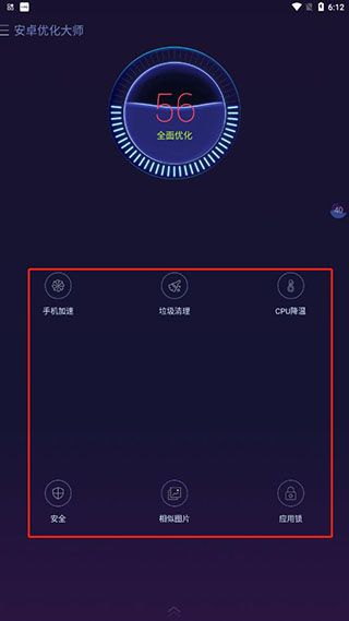 安卓优化大师app