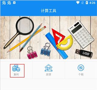 复利计算器app