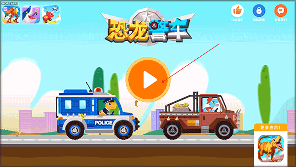 恐龙警车手机版