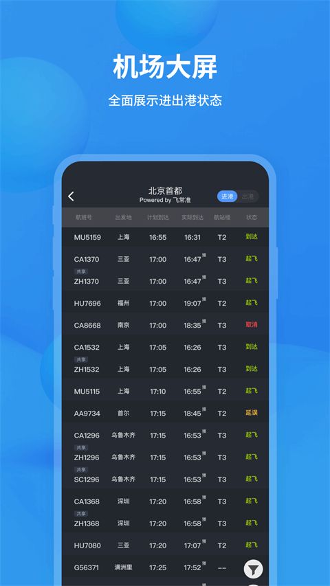 飞常准查航班查询app图3