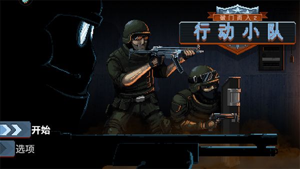 破门而入2行动小队正版