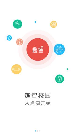 趣智校园app图1