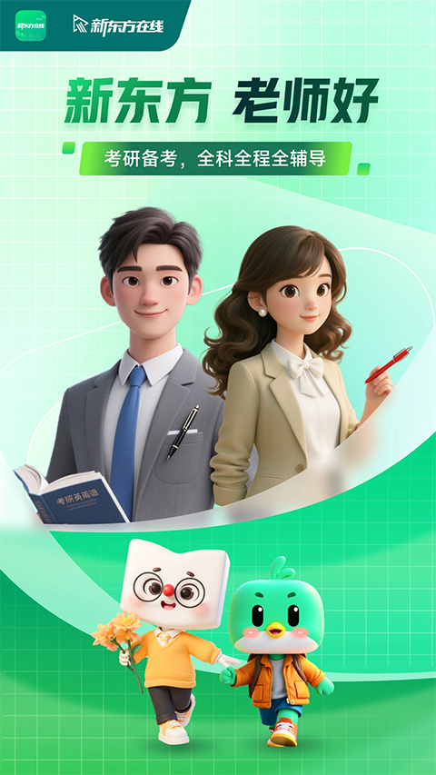 新东方大学考试app图1
