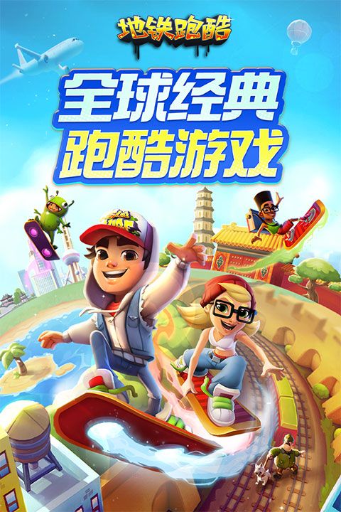 地铁跑酷腾讯版图1