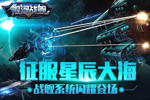 银河战舰网易版