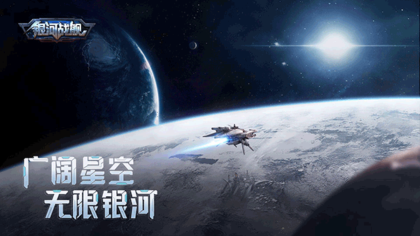 银河战舰网易版图1