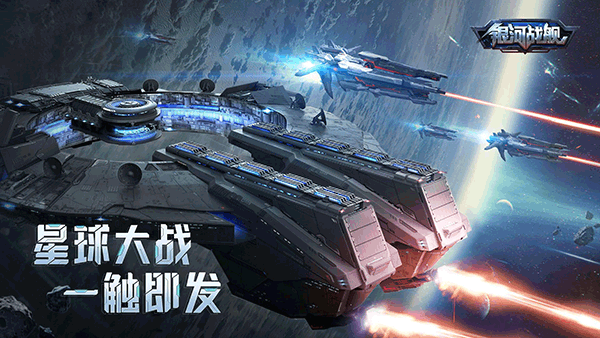 银河战舰网易版图4