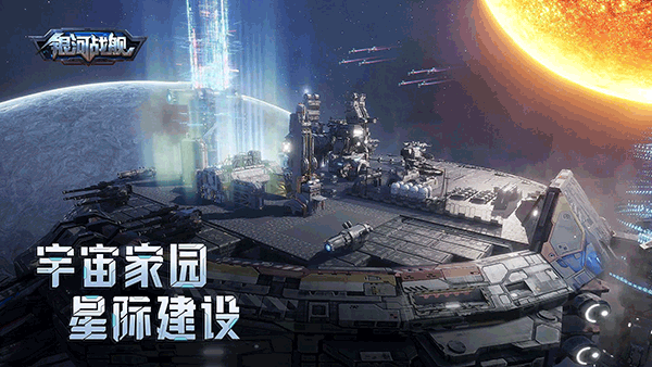 银河战舰网易版图3