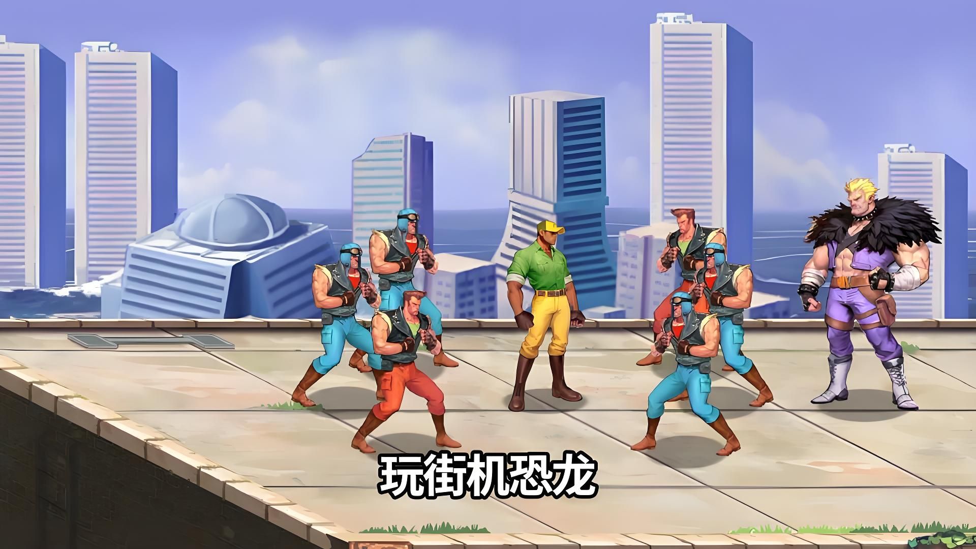 街机恐龙手游