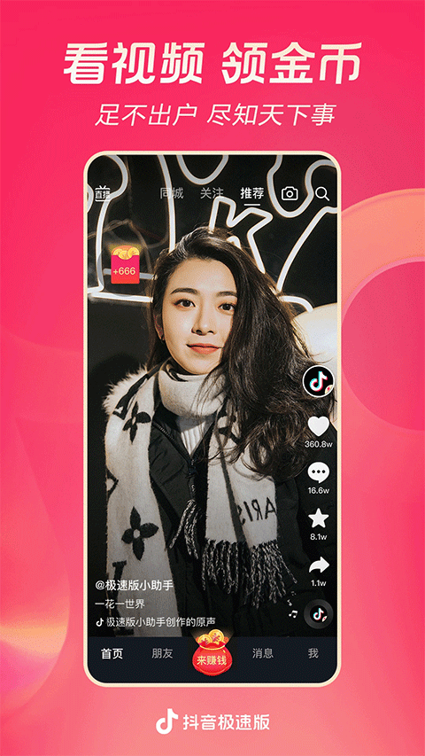 抖音极速版赚钱app最新片图1