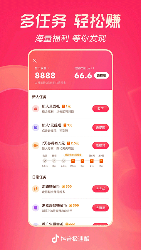 抖音极速版赚钱app最新片图5