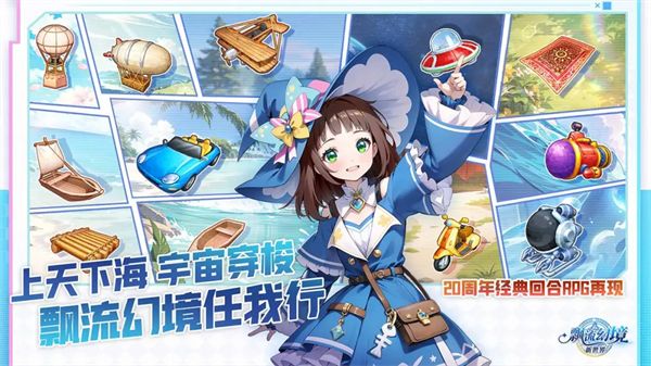 飘流幻境新世界图6