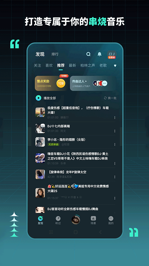 dj串烧集app 2.9.9图1