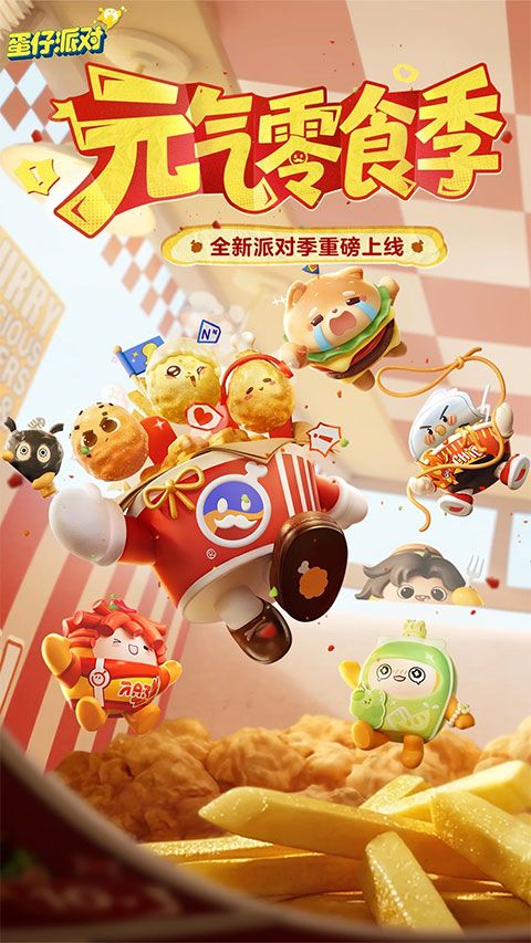 蛋仔派对2026最新版本图1