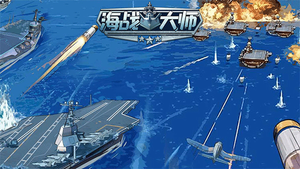 海战大师最新版图2