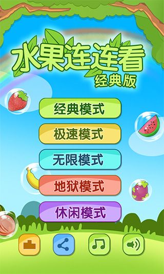 开心水果连连看单机版图1