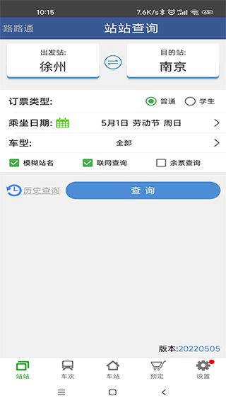 路路通列车时刻表手机版图1