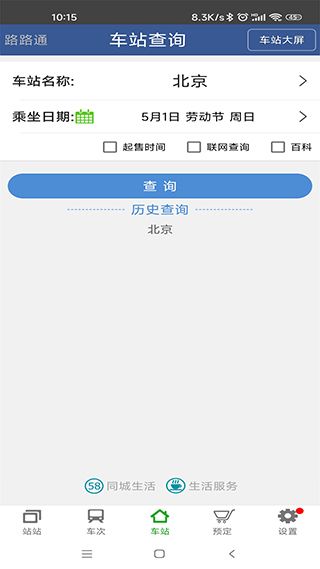 路路通列车时刻表手机版图3