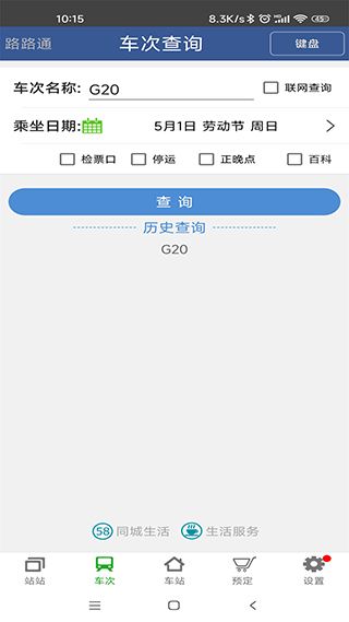 路路通列车时刻表手机版图4