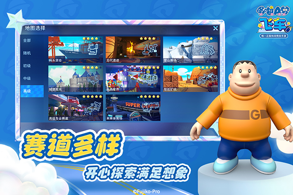 哆啦A梦飞车最新版图5
