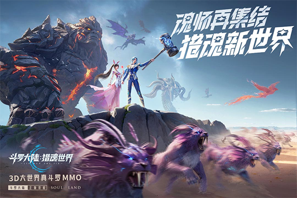 斗罗大陆猎魂世界官方正版图1