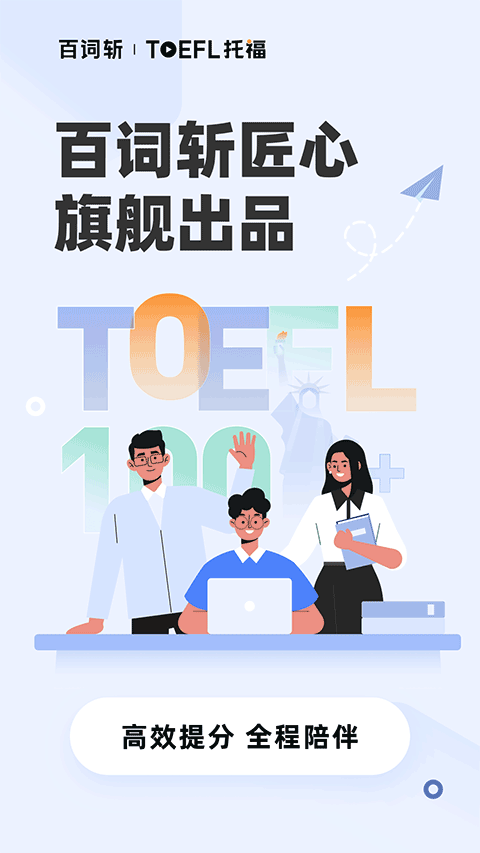 百词斩托福app图1