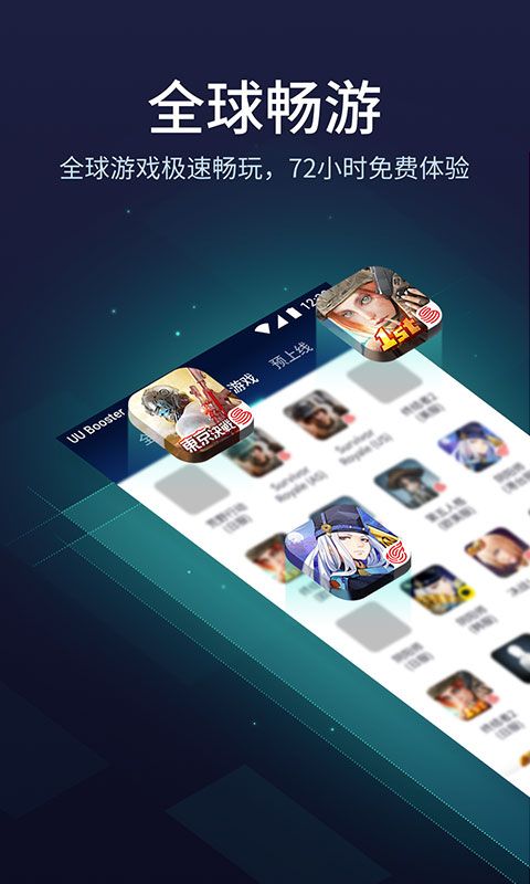 网易uu加速器 v11.1.8最新版本图1