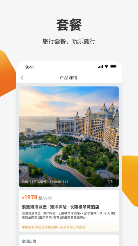 中旅旅行app图4