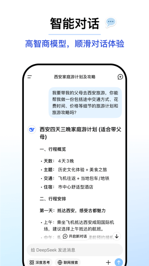 DeepSeek手机版图2