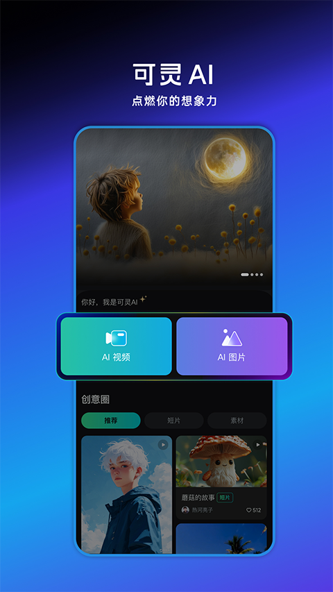 可灵AI app图1