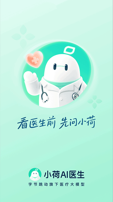 小荷AI医生app图1