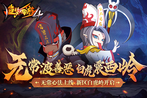 造梦西游4手游最新版图2