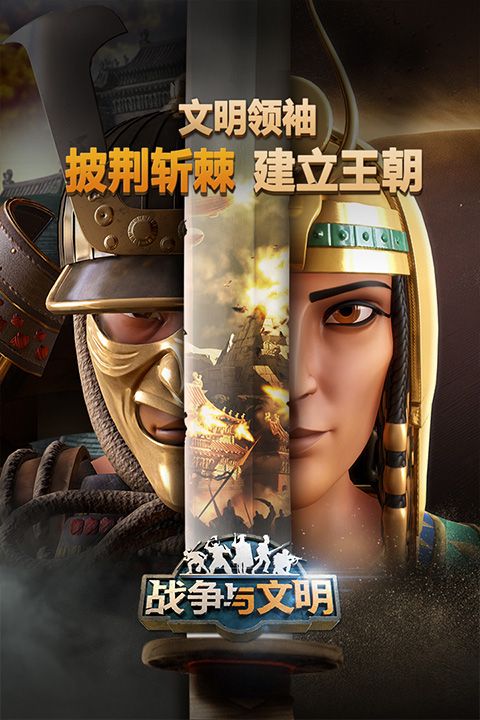战争与文明最新版本图1