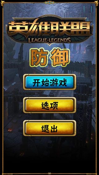 英雄联盟防御中文版图1
