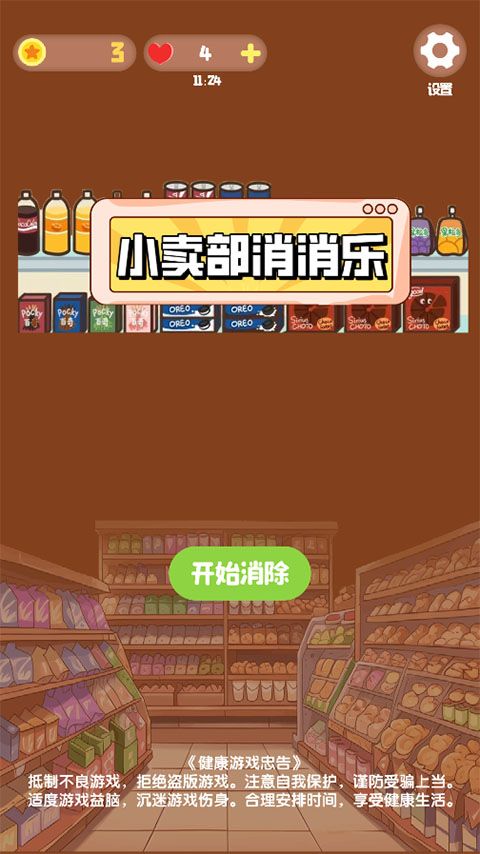 小卖部消消乐游戏图1