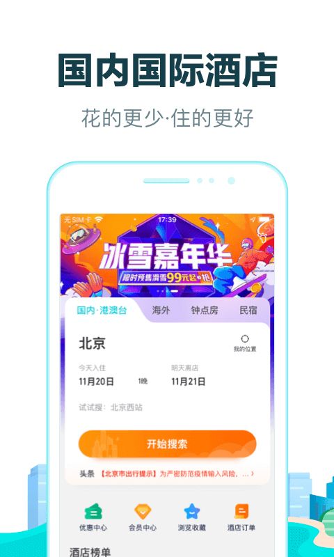 去哪儿旅行app官方版图1