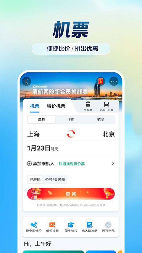 携程旅行app v8.92.6图1