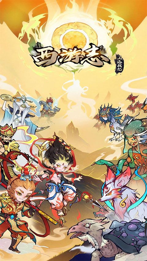 西游志山海战纪官方版图5