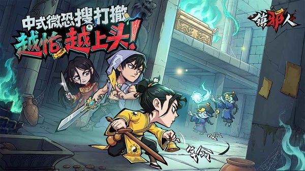 镇邪人图1