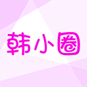 韩小圈2026最新版