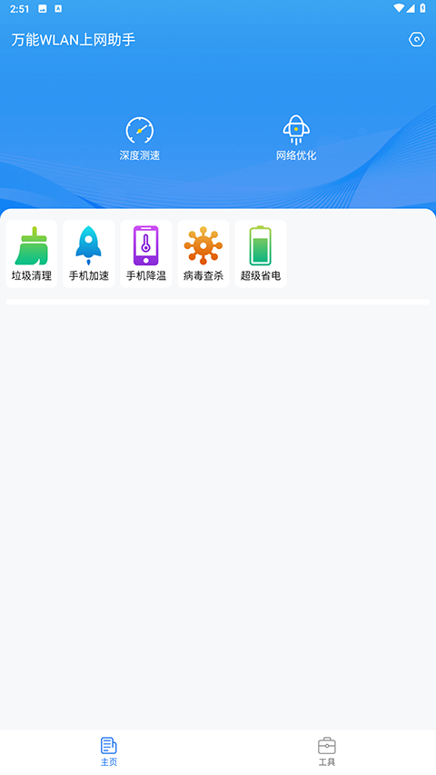 万能WLAN上网助手app图2