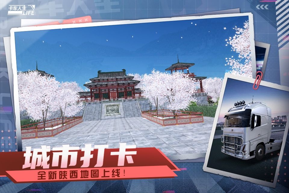 卡车人生手机版最新版图5