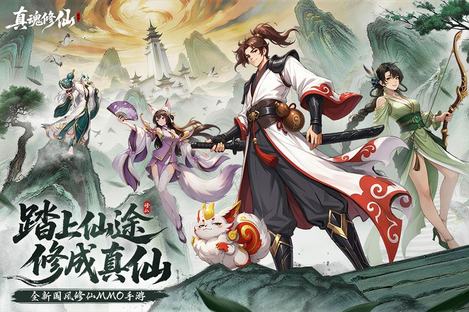 真魂修仙图2