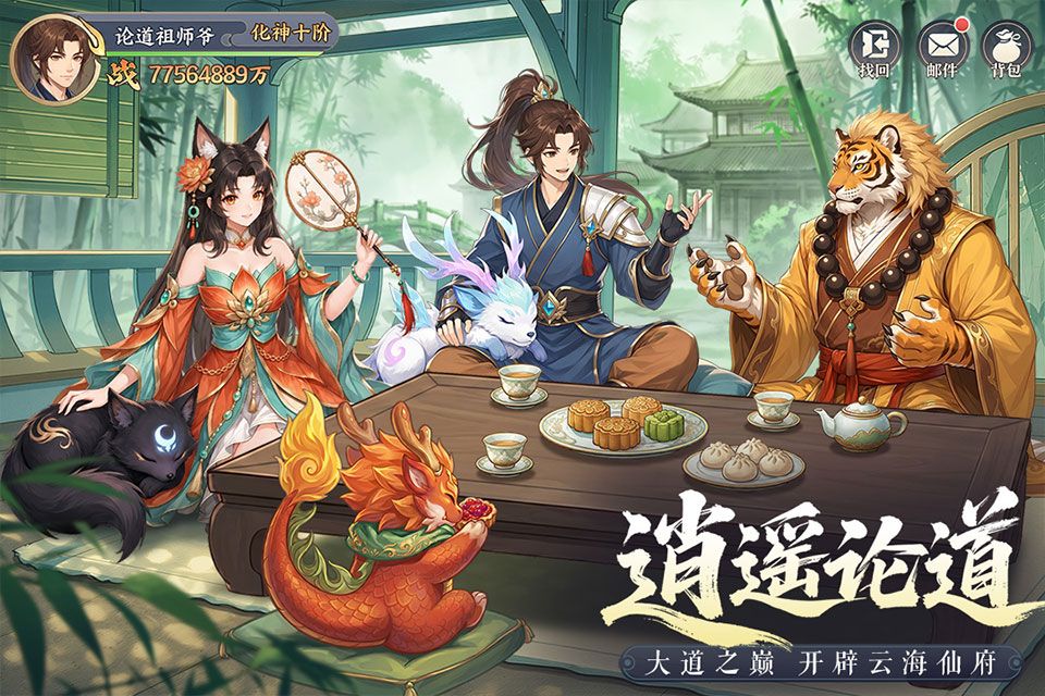 真魂修仙图4